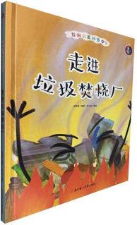 RT垃圾焚燒廠  童書(shū) 9787558544682