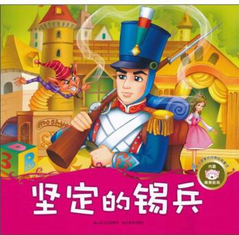 孩子喜愛的世界經(jīng)典童話: 堅定的錫兵(注音版) [3-6歲]