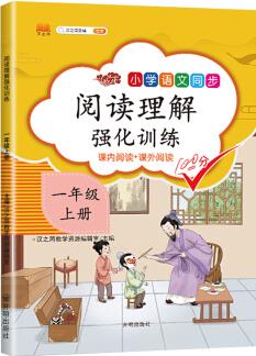 課外閱讀理解一年級(jí)上冊(cè)小學(xué)語(yǔ)文課外閱讀同步專項(xiàng)強(qiáng)化訓(xùn)練習(xí)人教部編版通用彩繪版