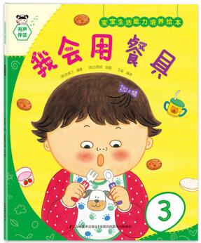 寶寶生活能力培養(yǎng)繪本我會(huì)用餐具 [2-6歲]