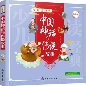 少兒讀經(jīng)典--中國神話與傳說故事 [3～6歲兒童親子閱讀, 7～10歲孩子自主閱讀。]