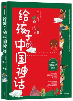 給孩子的中國(guó)神話 專為孩子設(shè)計(jì)的31堂神話課 王文華 著