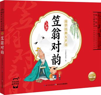 幼兒晨讀好習慣養(yǎng)成書·國學經(jīng)典大聲讀: 笠翁對韻 [3-8歲]