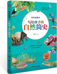 寫給孩子的自然簡(jiǎn)史