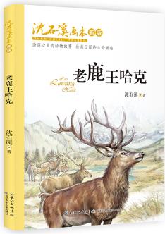 沈石溪畫本(新版)·老鹿王哈克 動(dòng)物小說(shuō)大王沈石溪經(jīng)典作品 [8-12歲]