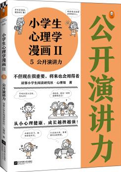 小學生心理學漫畫Ⅱ: 公開演講力