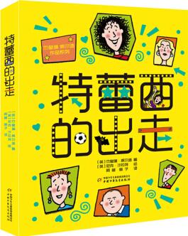 杰奎琳·威爾遜作品系列: 特蕾西的出走