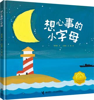 想心事的小字母 [2-5歲]