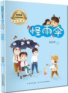 怪雨傘/孫幼軍短篇童話精選(注音版) "快樂(lè)讀書(shū)吧" 推薦閱讀書(shū)目 [5-8歲]