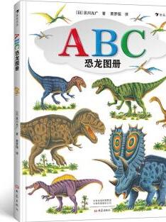 ABC恐龙图册
