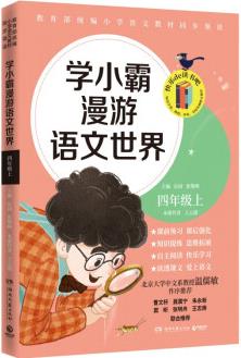 學(xué)小霸漫游語文世界 四年級上