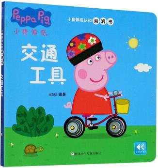 交通工具(中英文)/小豬佩奇認(rèn)知洞洞書