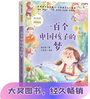 一百個(gè)中國(guó)孩子的夢(mèng)(暖心美讀書(shū)·注音美繪系列) [6-8歲]