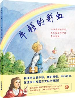 牛頓的彩虹(麥克米倫世紀童書館) [3-8歲]