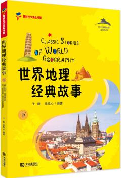 世界地理經(jīng)典故事(下)(足不出戶帶你游遍世界) [7-13歲] [Classic Stories of World Geography]