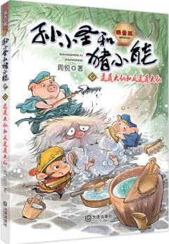 孫小圣和豬小能: 邋遢大仙和反邋遢大仙(幽默中思考生活, 讓孩子變得堅(jiān)強(qiáng)) [5-10歲]