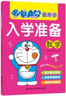 哆啦A夢幼升小入學(xué)準備 數(shù)學(xué) [3-6歲]