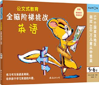 公文式教育: 全腦階梯挑戰(zhàn) 5-6歲(英語(yǔ))