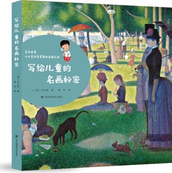 寫給兒童的名畫(huà)秘密 [3-10歲]