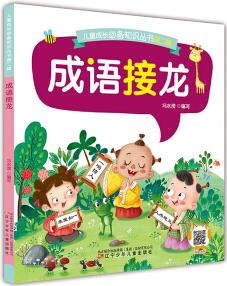 兒童成長必備知識(shí)叢書第二輯: 成語接龍 [4-8歲]