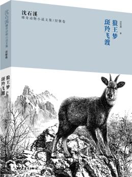 沈石溪臻奇動(dòng)物小說(shuō)文集 涅槃卷 狼王夢(mèng) 斑羚飛渡 [兒童]