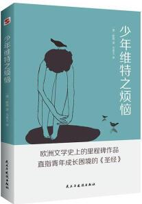 少年維特之煩惱 歌德 小說(shuō) 9787513930802