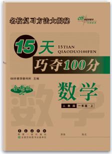 20秋15天巧奪100分1年級數(shù)學(xué)人教版