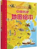 中国历史地图绘本(第二版) [6-14岁]