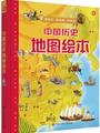 中国历史地图绘本(第二版) [6-14岁]