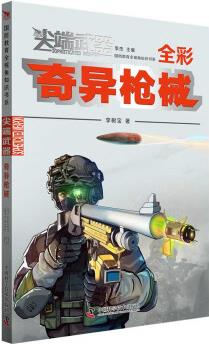 尖端武器: 奇異槍械