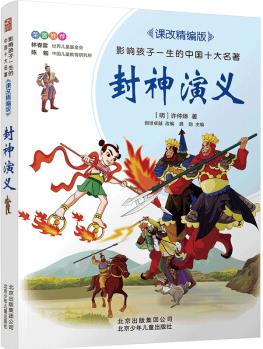 封神演義 影響孩子一生的中國(guó)十大名著 課改精編版 [7-14歲]