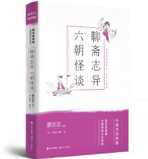 聊齋志異·六朝怪談(蔡志忠漫畫中國傳統(tǒng)文化經(jīng)典: 中英文對照版)