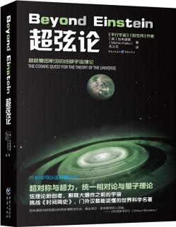 科學(xué)可以這樣看叢書(shū): 超弦論