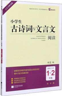 小學(xué)生古詩詞與文言文閱讀(起步篇 1-2年級)