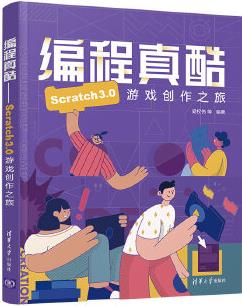 編程真酷-Scratch3.0游戲創(chuàng)作之旅