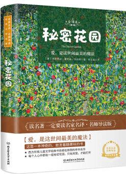 秘密花園 世界名著 中小學(xué)生 課外閱讀推薦書籍(附贈(zèng)音頻)