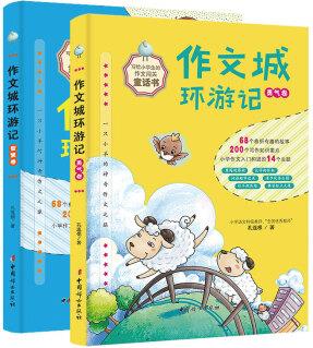 作文城環(huán)游記: 勇氣卷+智慧卷(全二冊)