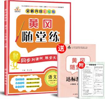 2020秋黃岡隨堂練三年級語文上冊·部編版/三年級課時作業(yè)同步訓練天天練含達標卷 課堂一遍過 黃岡必刷題 教材學習好幫手