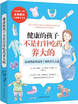 健康的孩子不是打針吃藥養(yǎng)大的: 美國兒科醫(yī)生教你健康育兒