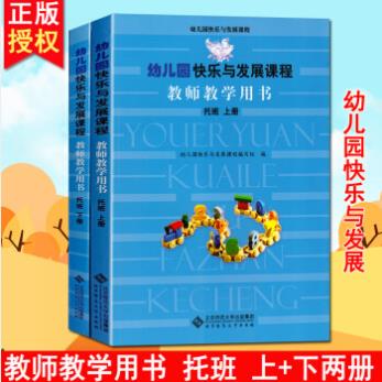 幼兒園快樂(lè)與發(fā)展課程教師教學(xué)用書 托班(下冊(cè))+(上冊(cè))2冊(cè) 幼兒園教材 正版北京發(fā)貨!