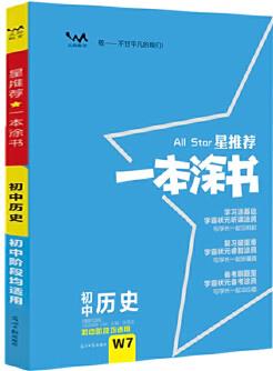 2021新版一本涂書初中歷史星推薦初一初二初三基礎(chǔ)知識必刷題通用版