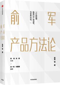 俞軍產(chǎn)品方法論