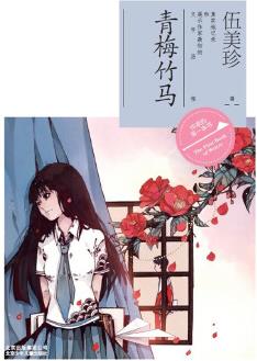 作家的第一本書讀: 青梅竹馬