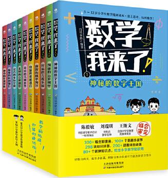 數(shù)學, 我來了!(套裝共10冊): 漫畫輕松學數(shù)學, 緊貼小學1~6年級教學大綱, 贈送數(shù)學萬能公式手賬本, 學而思老師, 奧數(shù)導師