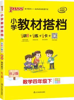 小學(xué)教材搭檔: 數(shù)學(xué)(四年級(jí)下 RJ版 全彩手繪 套裝共2冊(cè))