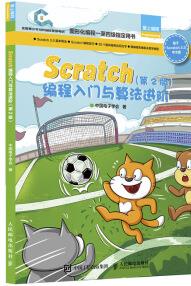 Scratch編程入門與算法進(jìn)階(第2版)