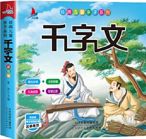 千字文(注音彩繪版)小學(xué)生1-6年級(jí)課外讀物國學(xué)經(jīng)典兒童親子系列名師推薦精選智慧故事