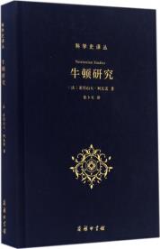 牛頓研究(精)/科學(xué)史譯叢