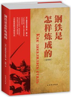 義務(wù)教育教科書八年級下冊閱讀書目足本: 鋼鐵是怎樣煉成的