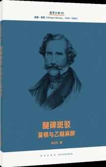 醫(yī)學(xué)大神05 醚碑斑駁: 莫頓與乙醚麻醉